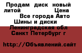 Продам  диск  новый  литой Kia soulR 16 › Цена ­ 3 000 - Все города Авто » Шины и диски   . Ленинградская обл.,Санкт-Петербург г.